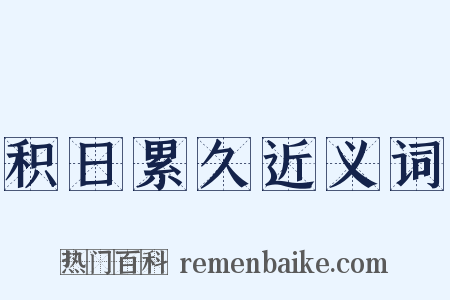 积日累久近义词是什么意思的图片